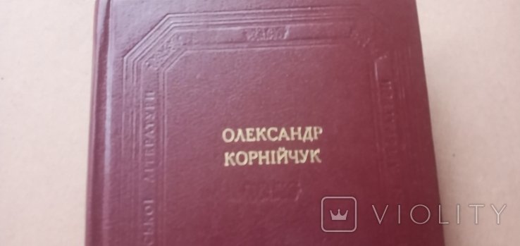 О. Корнийчук. Следы обихода