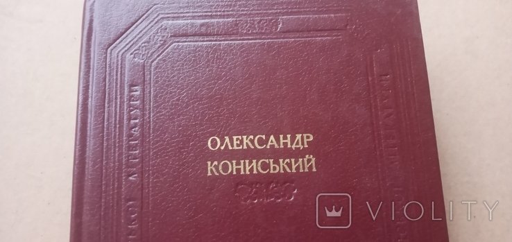 О. Кониський. Следы обихода