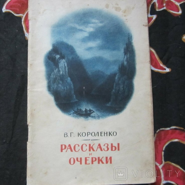 В.Г. Короленко. Рассказы и очерки