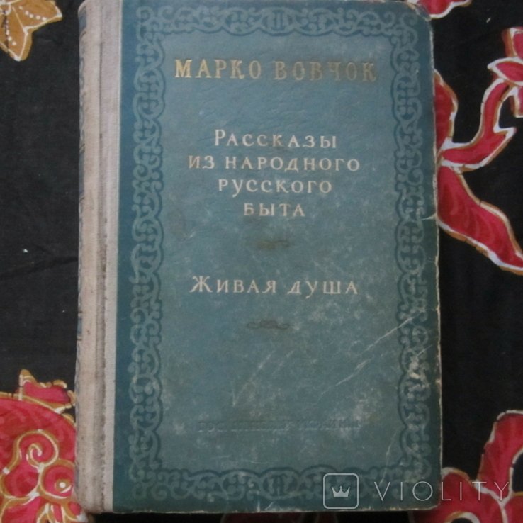 М. Вовчок. Рассказы из народного русского быта