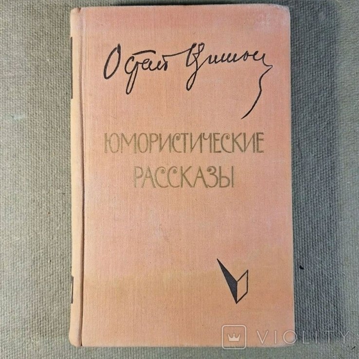 О. Вишня. Юмористические рассказы