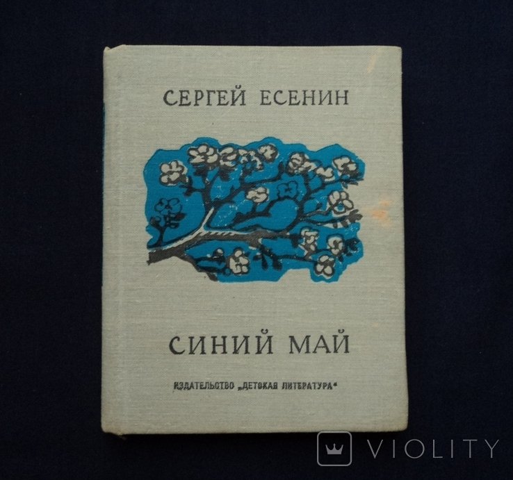 С.А. Есенин. Синий май