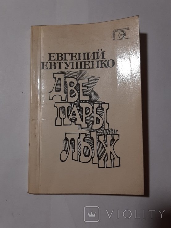 Е. А. Евтушенко. Две пары лыж