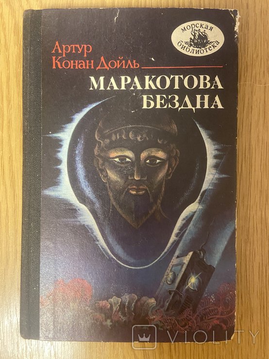 А.К. Дойл. Маракотова пропасть. Рассказ