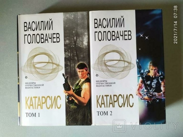 В. Головачёв. Катарсис. т. 1 и 2