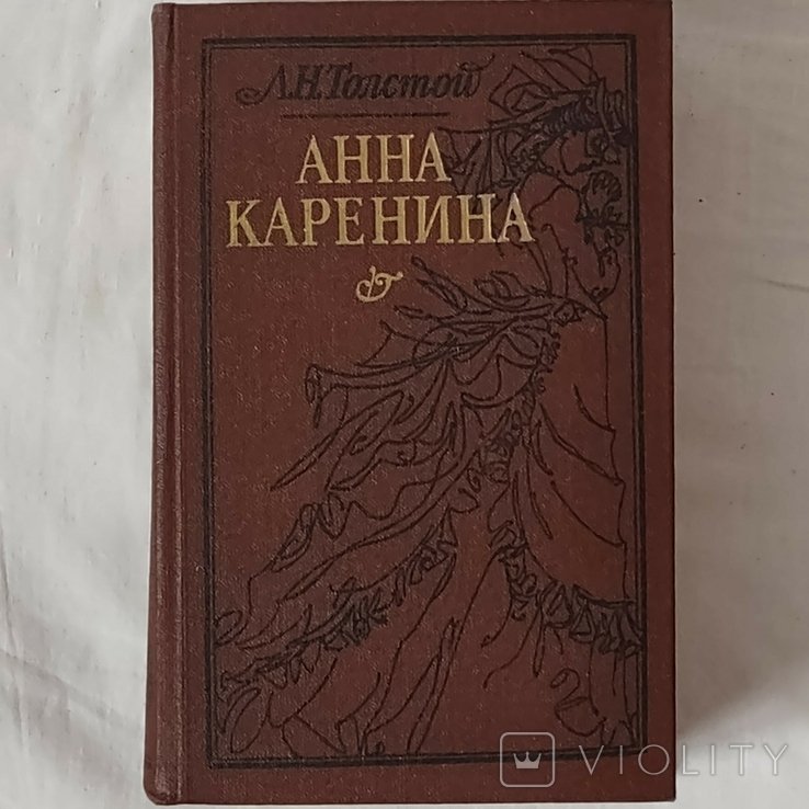 Л.Н. Толстой. Анна Каренина