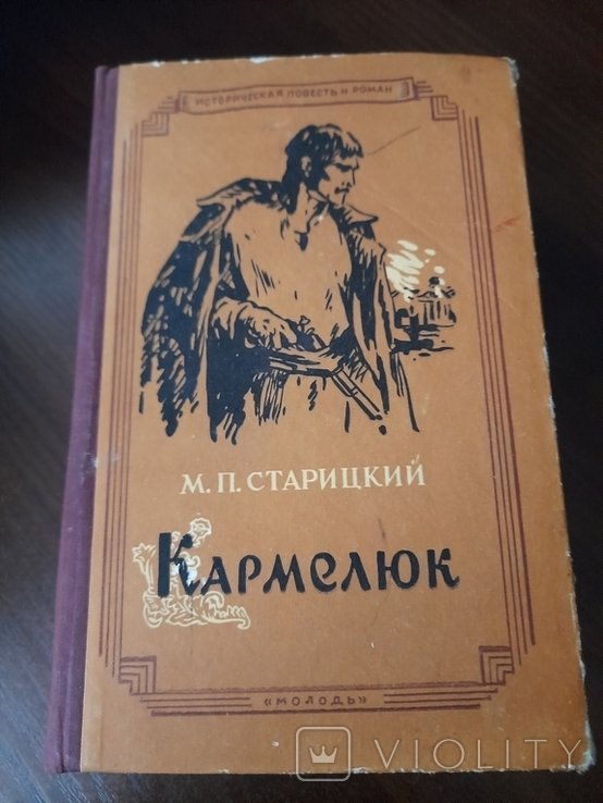 М.П. Старицький. Кармелюк
