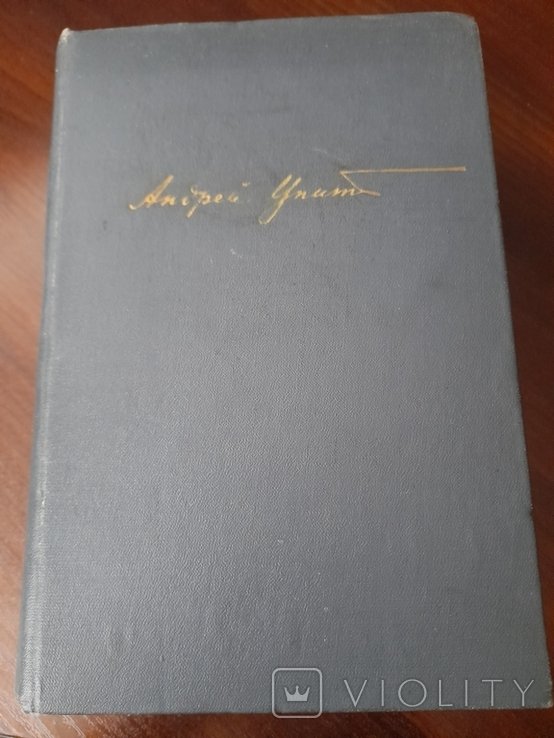 А. Упит. Просвет в тучах
