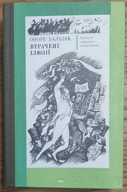 О. Бальзак. Втраченные иллюзии