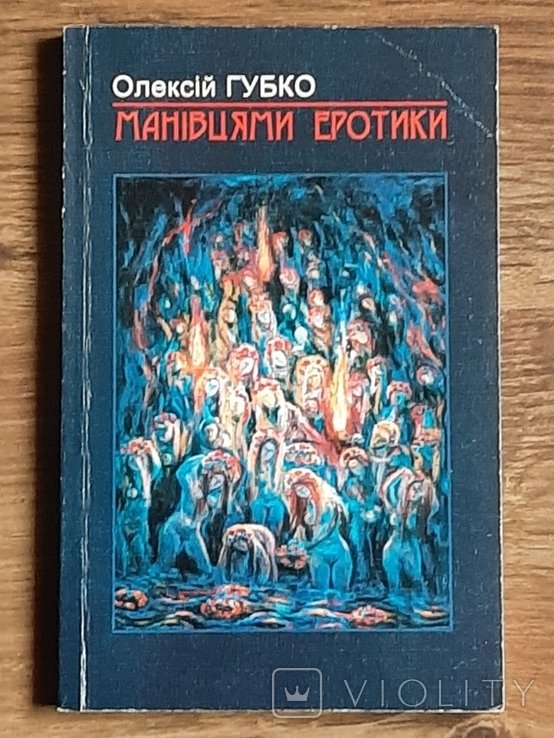 О. Губко. Манивцами эротики