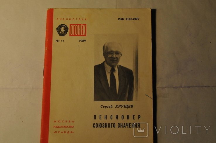 С. Хрущев. Пенсионер союзного значения