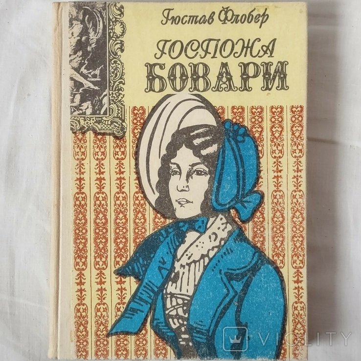Г. Флобер. Госпожа Бовари