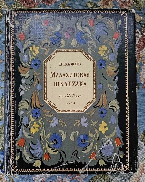 П.Бажов. Малахитовая шкатулка