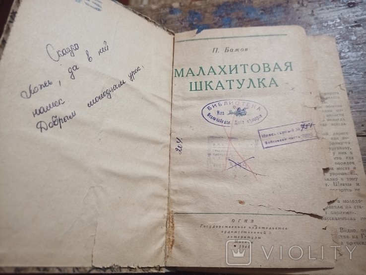 П.П. Бажов. Малахитовая шкатулка