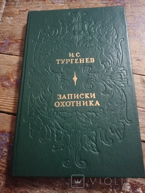 И.С. Тургенев. Записки охотника