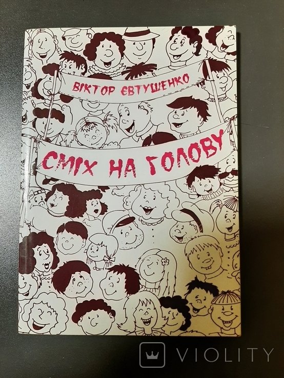 В.Е. Евтушенко. Смех на голову