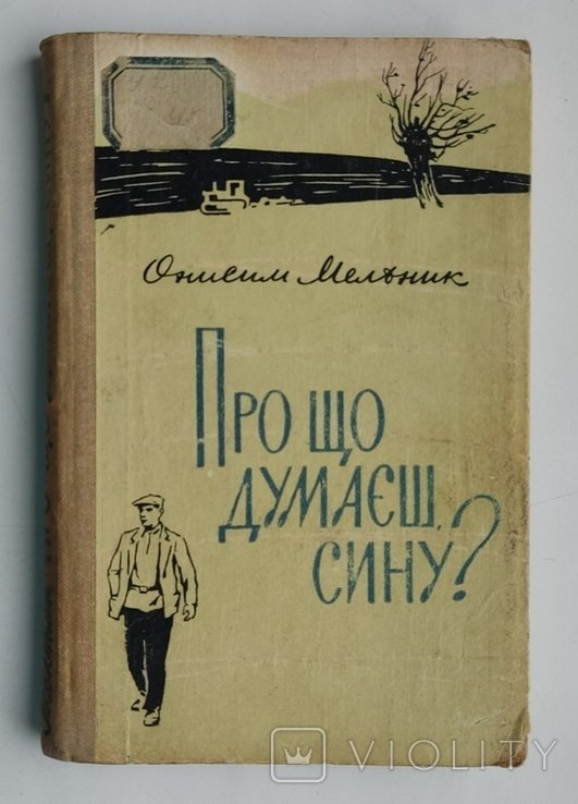 О. Мельник. Про что думаешь, сын