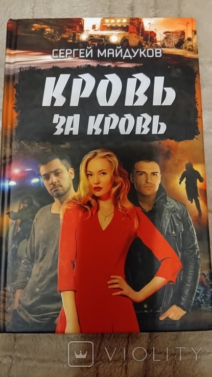 С. Майдуков. Кровь за кровь