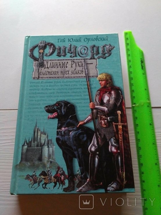 Г.Ю. Орловский. Ричард Длинные Руки. Властелин трех замков