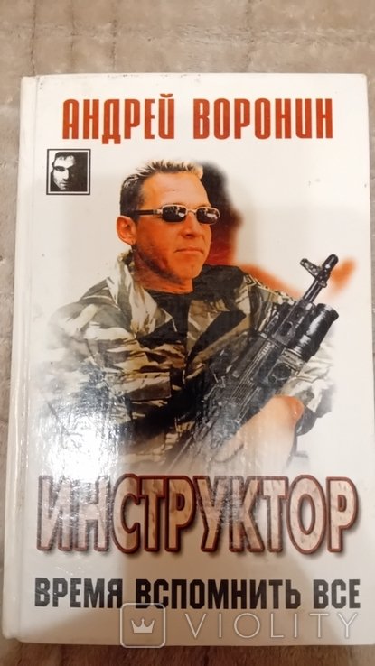 А. Воронин. Инструктор. Время вспомнить все