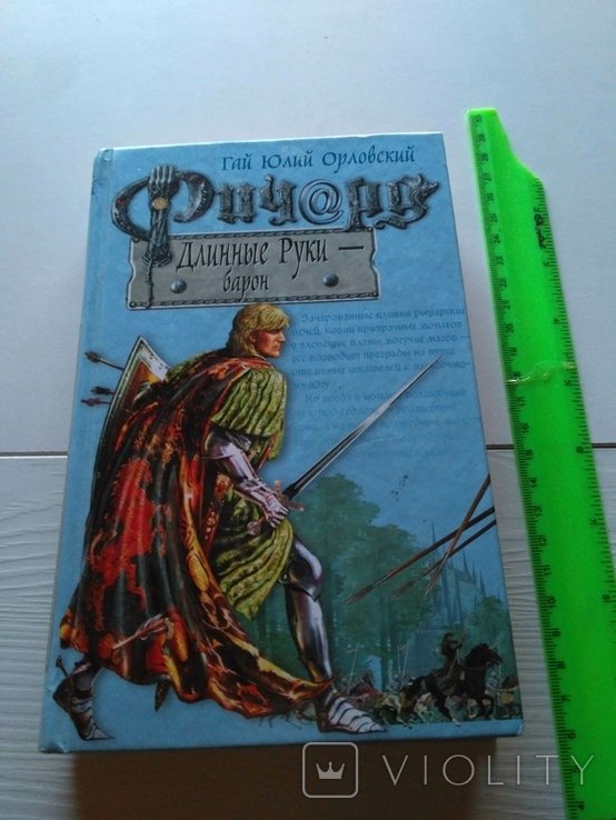Г.Ю. Орловский. Ричард Длинные Руки Барон