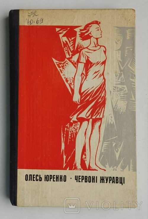 О. Юрченко. Красные журавли