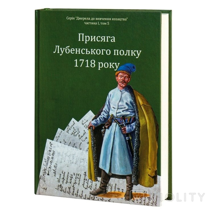 О.С. Різніченко. Присяга Лубенского полка 1718 года
