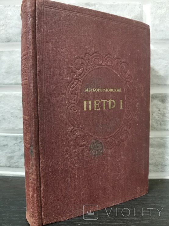 М. Богословский. Петр Первый. Том Второй