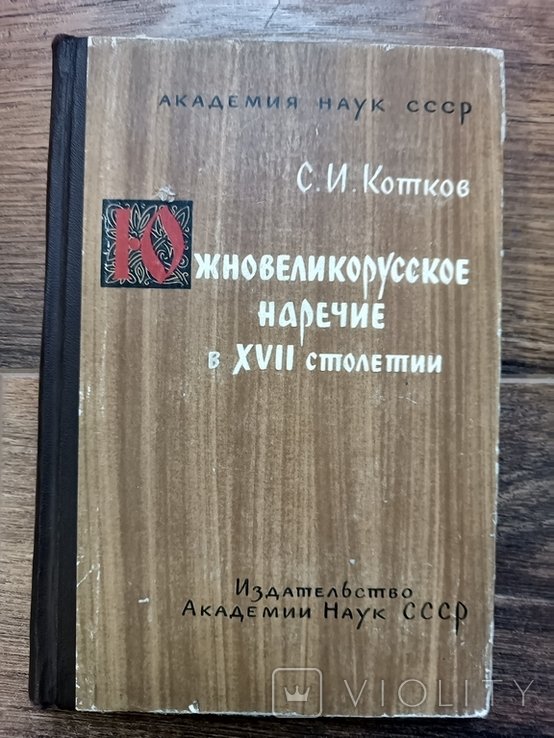 С.И. Котков. Южновеликорусское наречие в XVII столетии