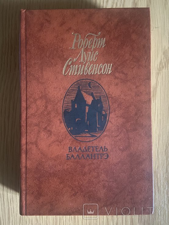 Р.Л. Стивенсон. Повелитель Баллантре