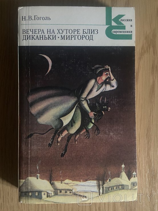 Н.В. Гоголь. Вечера на хуторе близ Диканьки. Миргород