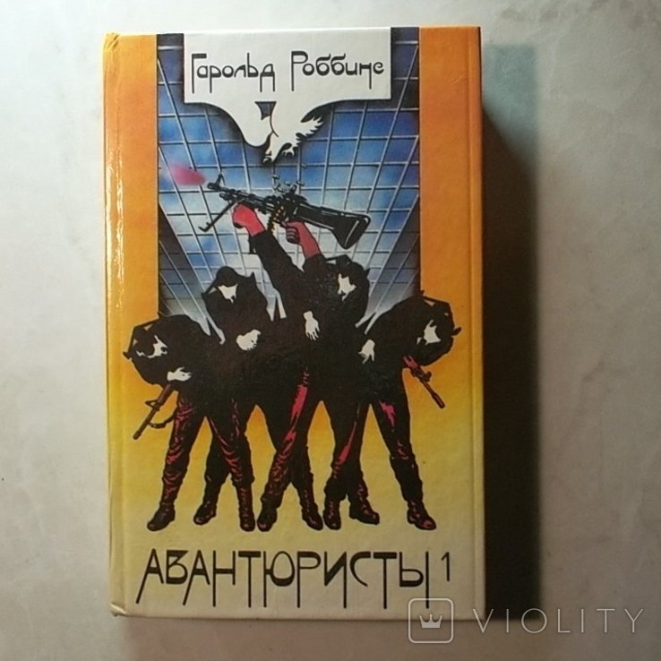 Г. Роббинс. Авантюристы. Том первый