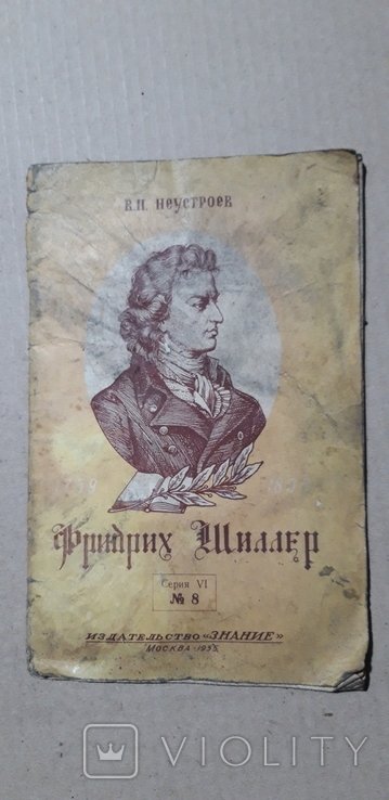 Ф. Шиллер