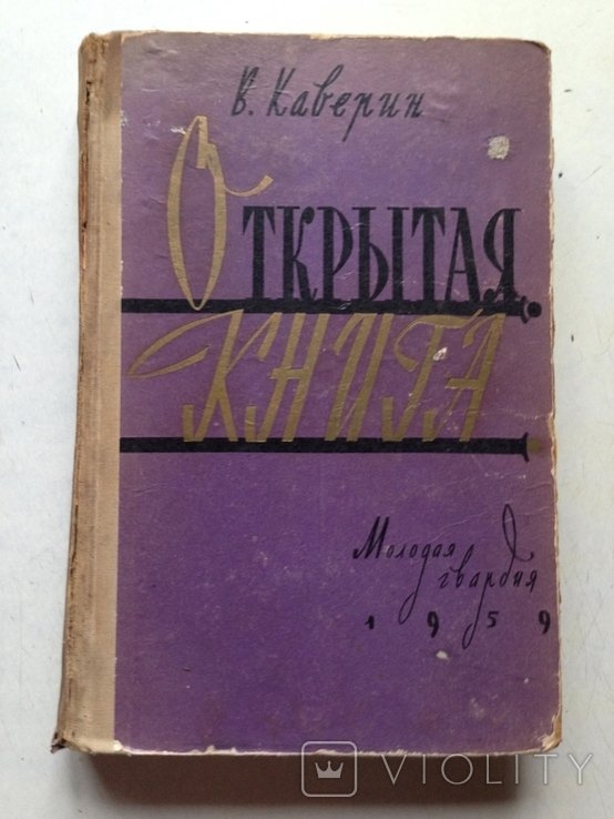Каверин. Открытая книга. Части 1 и 2