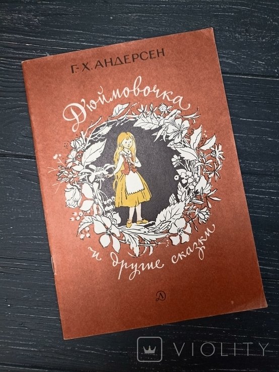 Г.Х. Андерсен. Книга Дюймовочка и другие сказки