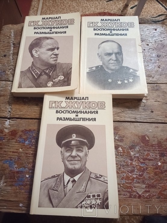 Г.К. Жуков. Воспоминания и размышления в трех томах