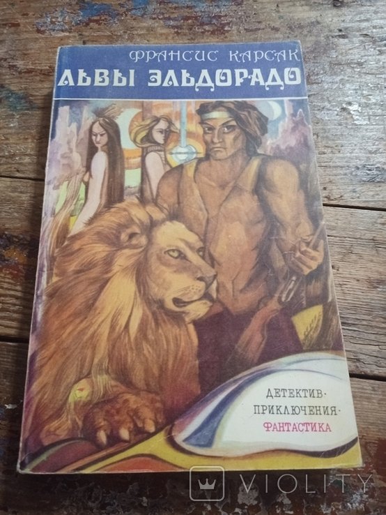 Ф. Карсак. Львы Эльдорадо. Горы судьбы. Робинзоны космоса