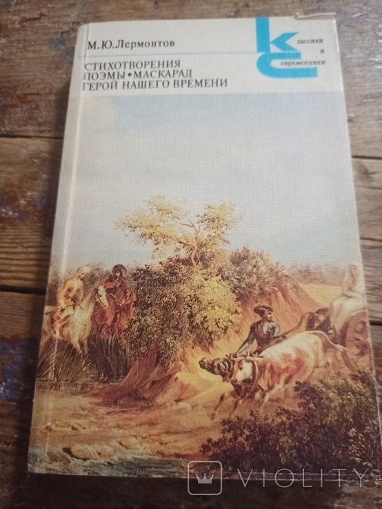 М.Ю. Лермонтов. Стихотворения. Поэмы. Маскарад. Герой нашего времени