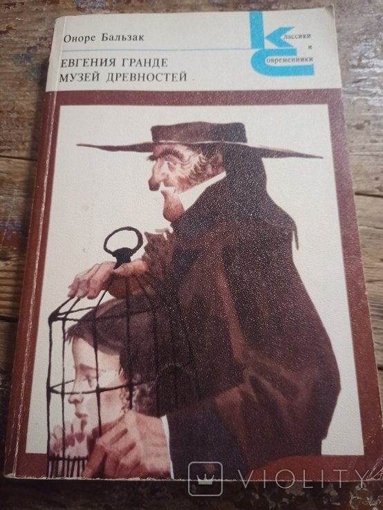 О. Бальзак. Евгения Гранде. Музей древностей