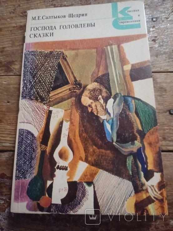 М.Е. Салтыков-Щедрин. Господа Головлевы. Сказки