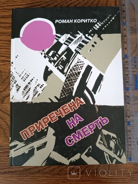 Р. Коритко. Причина на смерть