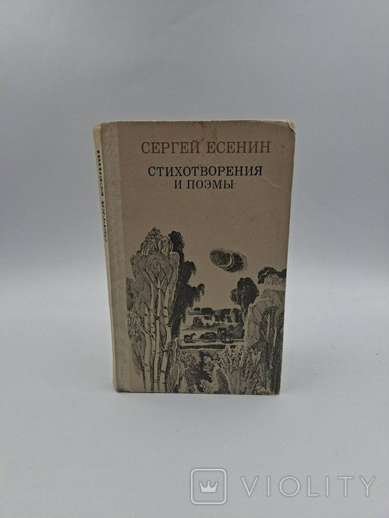 С.А. Есенин. Стихотворения и поэмы