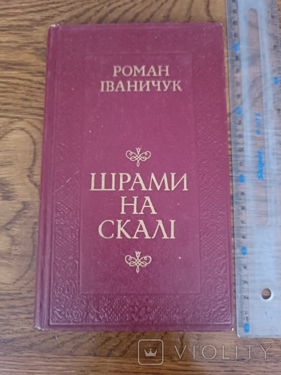 Р. Иваничук. Шрамы на скале