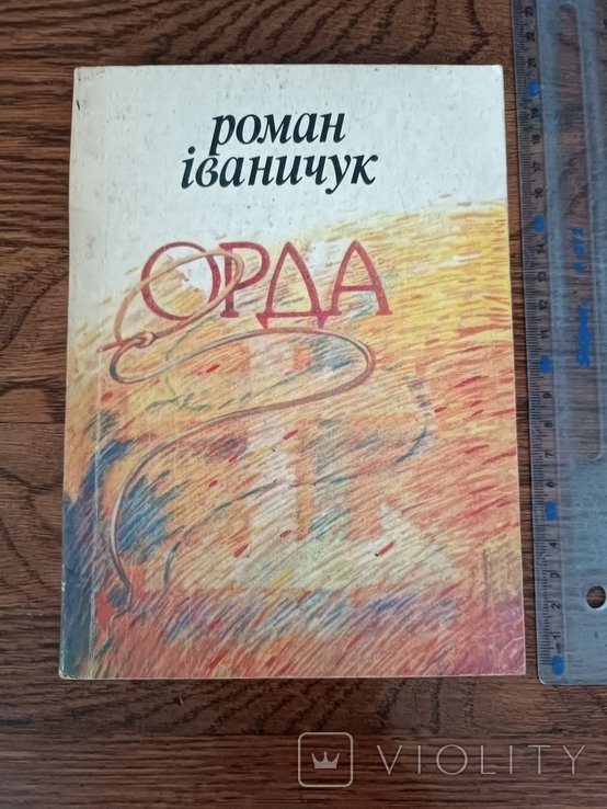 Р. Иваничук. Орда