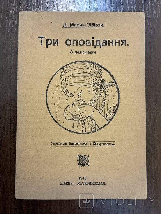 Д. МаминСибіряк. Три рассказа