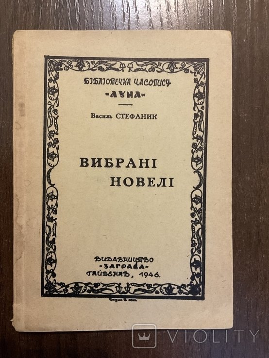В. Стефаник. Гайденау 1946. Выбранные новеллы