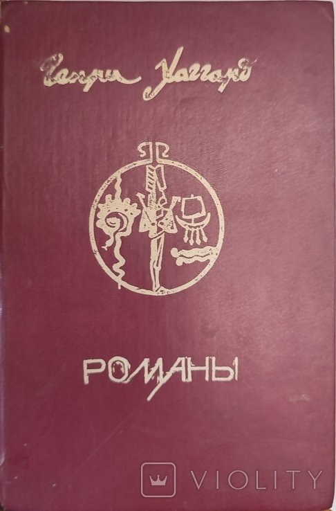 Г. Хаггард. Клеопатра. Дочь Монтесумы. Люди тумана