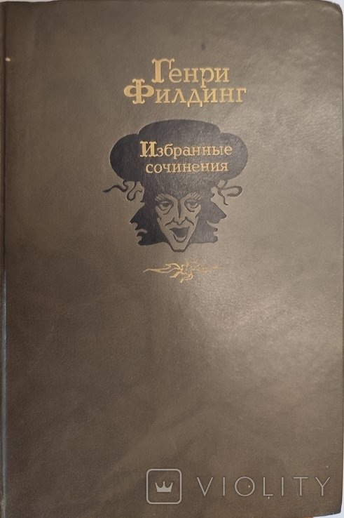 Г. Филдинг. Избранные сочинения