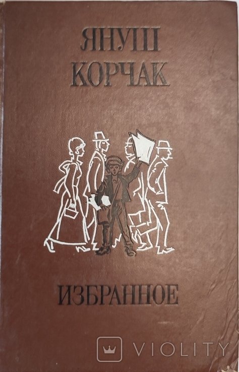 Я. Корчак. Избранное