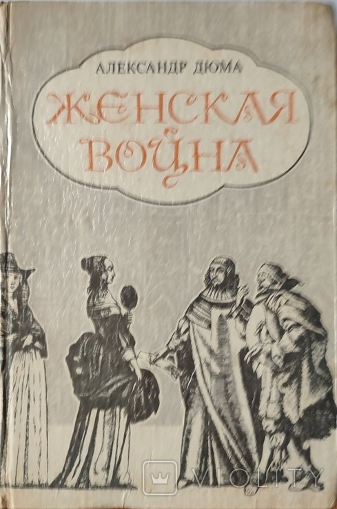 А. Дюма. Женская война